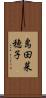 島田菜穂子 Scroll