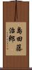 島田藤治郎 Scroll