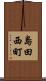 島田西町 Scroll