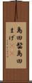 島田髷 Scroll
