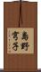 島野穹子 Scroll
