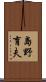 島野育夫 Scroll