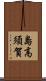 島高須賀 Scroll