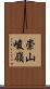 崇山峻嶺 Scroll