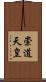 崇道天皇 Scroll