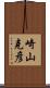 崎山克彦 Scroll