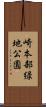 崎本部緑地公園 Scroll