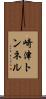 崎津トンネル Scroll