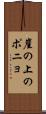崖の上のポニョ Scroll