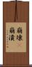 崩壊(P) Scroll