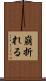 崩折れる Scroll