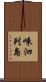 嵊泗列島 Scroll