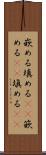 嵌める Scroll