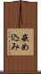 嵌め込み Scroll