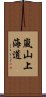 嵐山上海道 Scroll