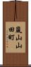 嵐山山田町 Scroll