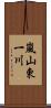 嵐山東一川 Scroll