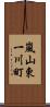 嵐山東一川町 Scroll