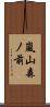 嵐山森ノ前 Scroll
