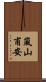 嵐山甫安 Scroll