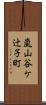 嵐山谷ケ辻子町 Scroll