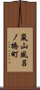 嵐山風呂ノ橋町 Scroll