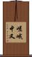 嵯峨中又 Scroll