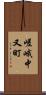 嵯峨中又町 Scroll