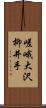 嵯峨大沢柳井手 Scroll