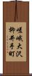 嵯峨大沢柳井手町 Scroll