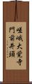 嵯峨大覚寺門前井頭 Scroll