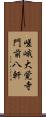 嵯峨大覚寺門前八軒 Scroll