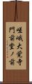 嵯峨大覚寺門前堂ノ前 Scroll