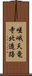 嵯峨天竜寺北造路 Scroll