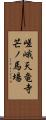 嵯峨天竜寺芒ノ馬場 Scroll