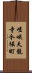 嵯峨天龍寺今堀町 Scroll