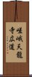 嵯峨天龍寺広道 Scroll