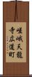 嵯峨天龍寺広道町 Scroll