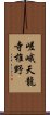 嵯峨天龍寺椎野 Scroll