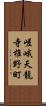 嵯峨天龍寺椎野町 Scroll