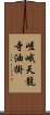 嵯峨天龍寺油掛 Scroll