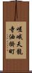 嵯峨天龍寺油掛町 Scroll