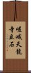 嵯峨天龍寺立石 Scroll