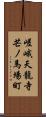 嵯峨天龍寺芒ノ馬場町 Scroll