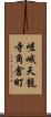 嵯峨天龍寺角倉町 Scroll