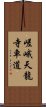 嵯峨天龍寺車道 Scroll