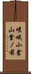 嵯峨小倉山堂ノ前 Scroll