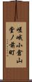 嵯峨小倉山堂ノ前町 Scroll