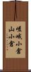 嵯峨小倉山小倉 Scroll