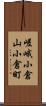 嵯峨小倉山小倉町 Scroll